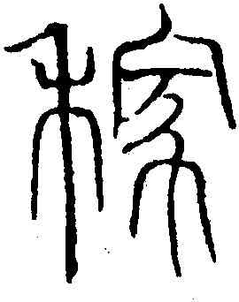 稼,吳叡,書法字典